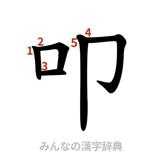 漢字「叩」の書き順と画数