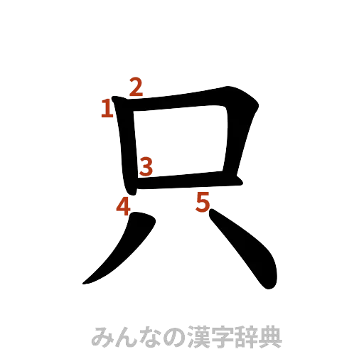 漢字「只」の書き順と画数