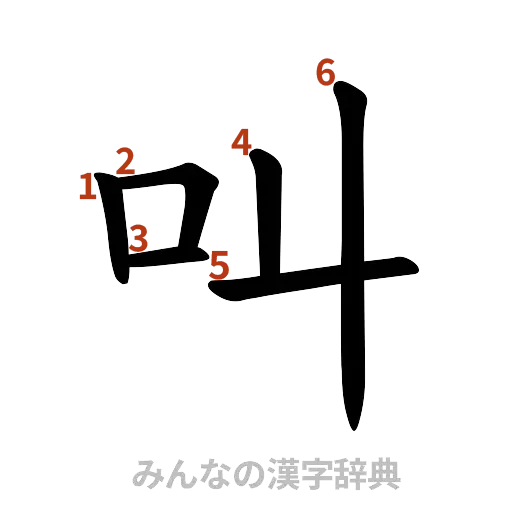 漢字「叫」の書き順と画数