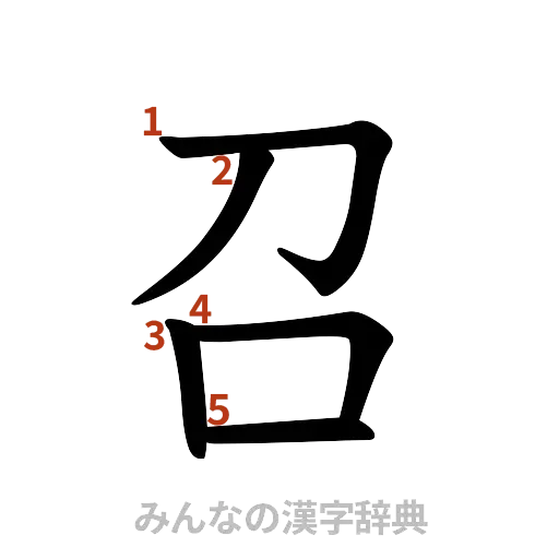 漢字「召」の書き順と画数
