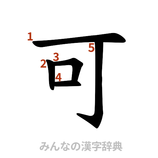 漢字「可」の書き順と画数
