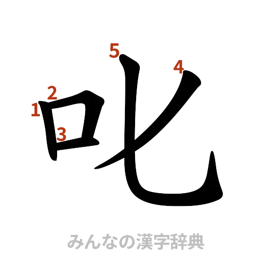 漢字「叱」の書き順と画数
