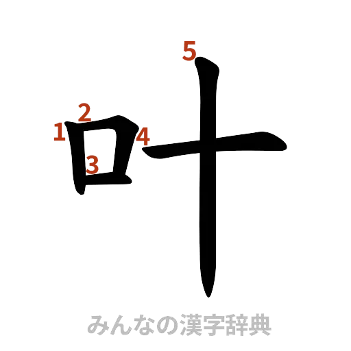 漢字「叶」の書き順と画数