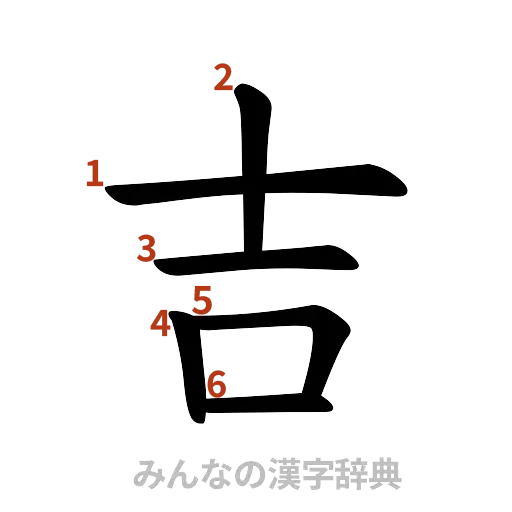 漢字「吉」の書き順と画数