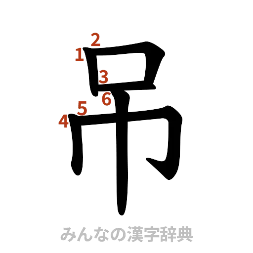 漢字「吊」の書き順と画数