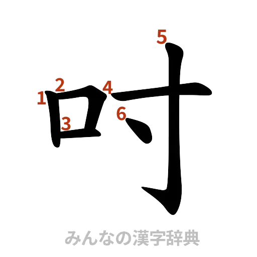 漢字「吋」の書き順と画数