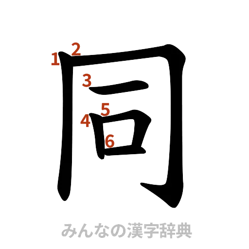 漢字「同」の書き順と画数
