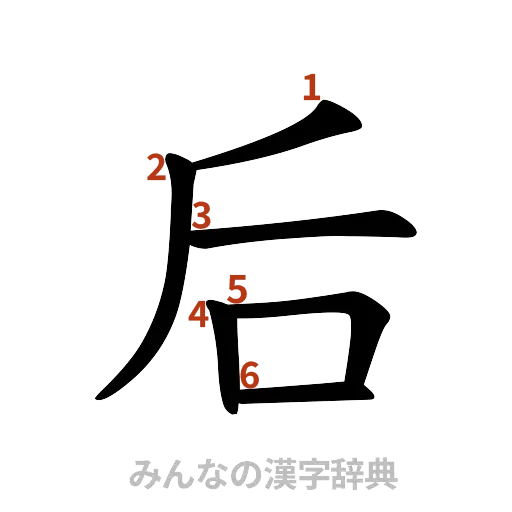 漢字「后」の書き順と画数