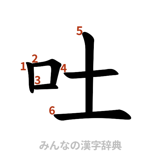 漢字「吐」の書き順と画数