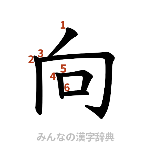 漢字「向」の書き順と画数