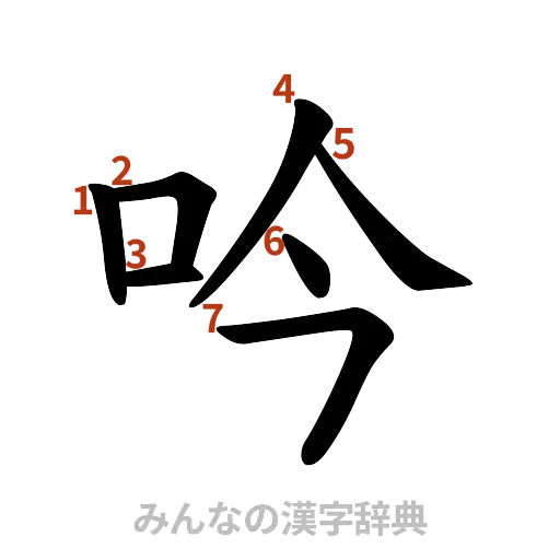 漢字「吟」の書き順と画数