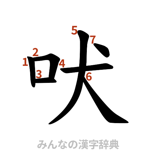 漢字「吠」の書き順と画数