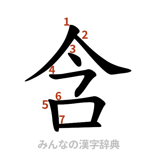 漢字「含」の書き順と画数