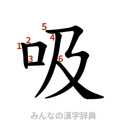 漢字「吸」の書き順と画数