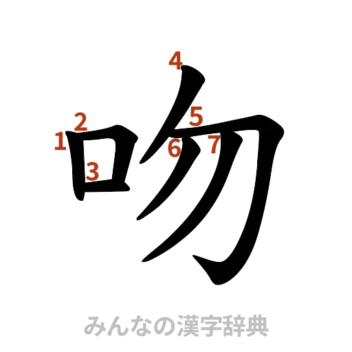 漢字「吻」の書き順と画数