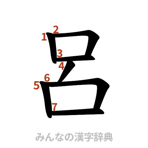 漢字「呂」の書き順と画数