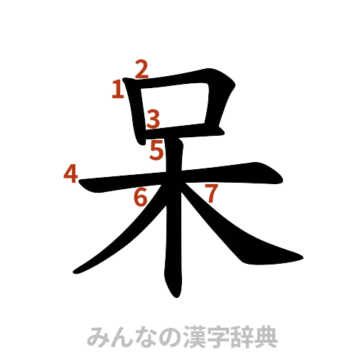 漢字「呆」の書き順と画数