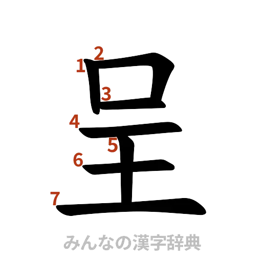 漢字「呈」の書き順と画数