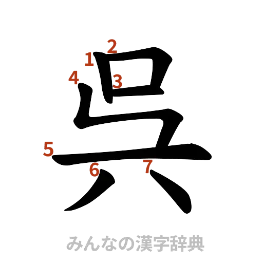 漢字「呉」の書き順と画数