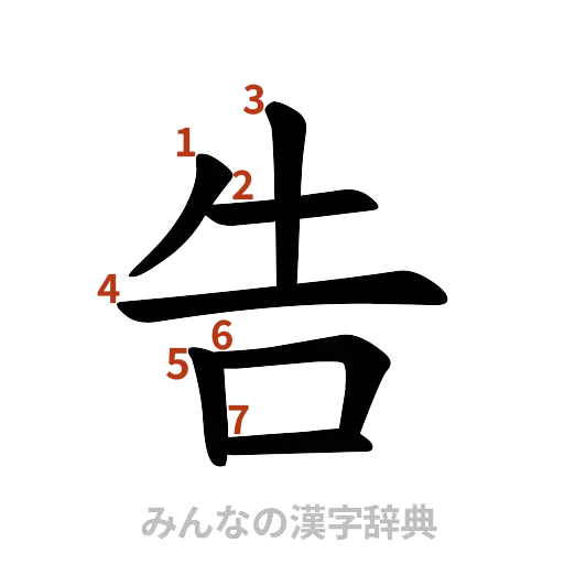 漢字「告」の書き順と画数