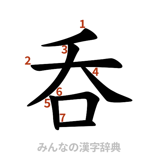 漢字「呑」の書き順と画数