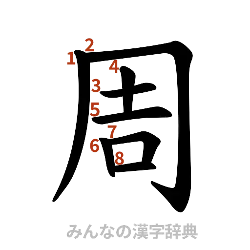漢字「周」の書き順と画数
