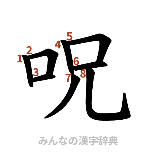 漢字「呪」の書き順と画数