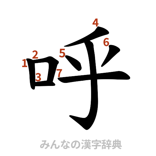 漢字「呼」の書き順と画数