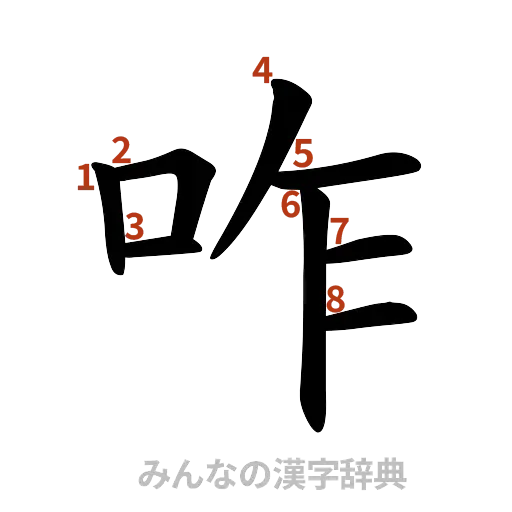 漢字「咋」の書き順と画数