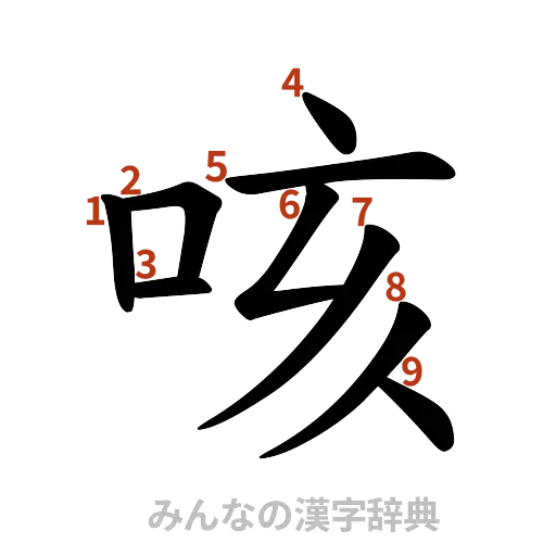 漢字「咳」の書き順と画数