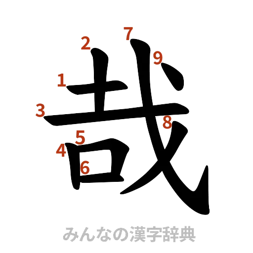 漢字「哉」の書き順と画数