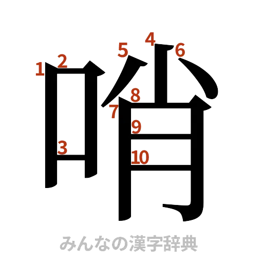 漢字「哨」の書き順と画数
