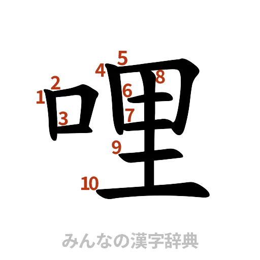 漢字「哩」の書き順と画数