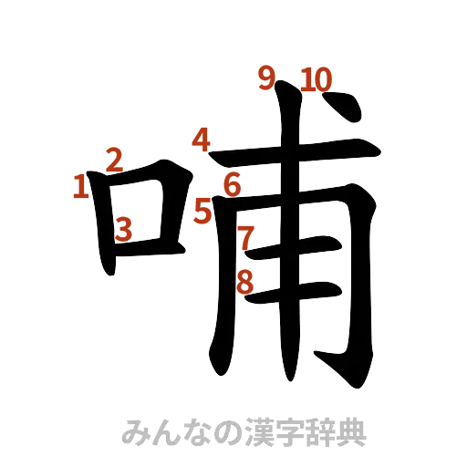 漢字「哺」の書き順と画数