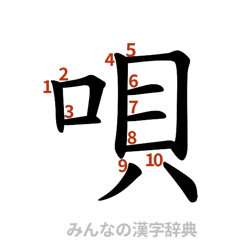漢字「唄」の書き順と画数