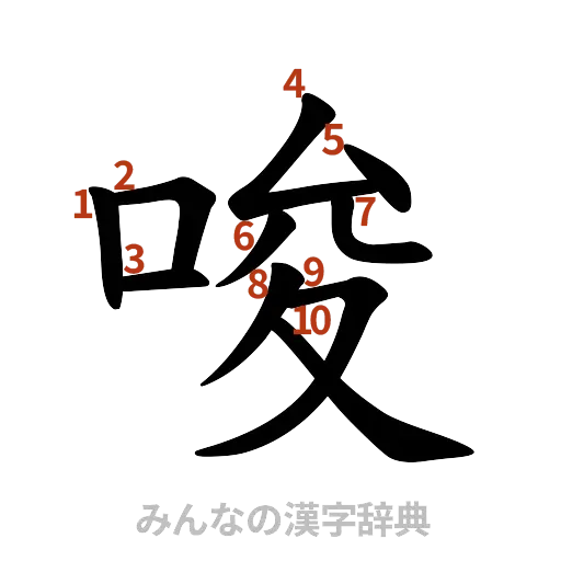 漢字「唆」の書き順と画数