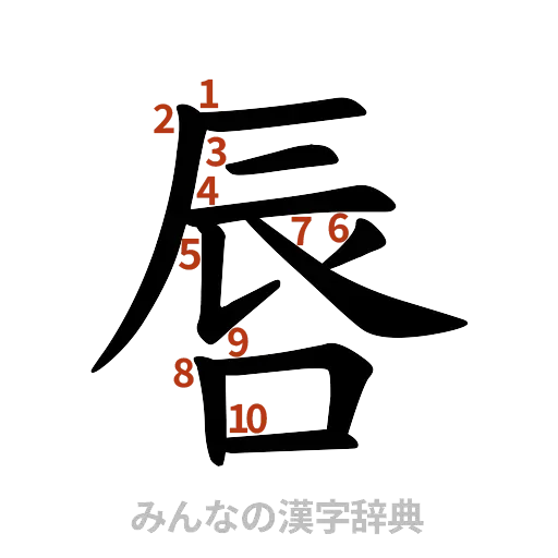 漢字「唇」の書き順と画数