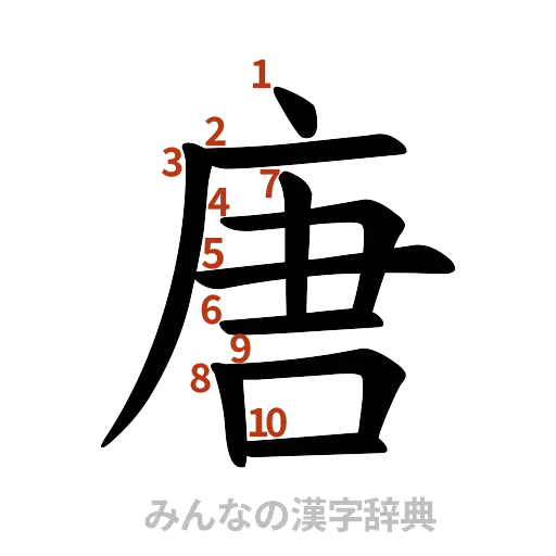 漢字「唐」の書き順と画数