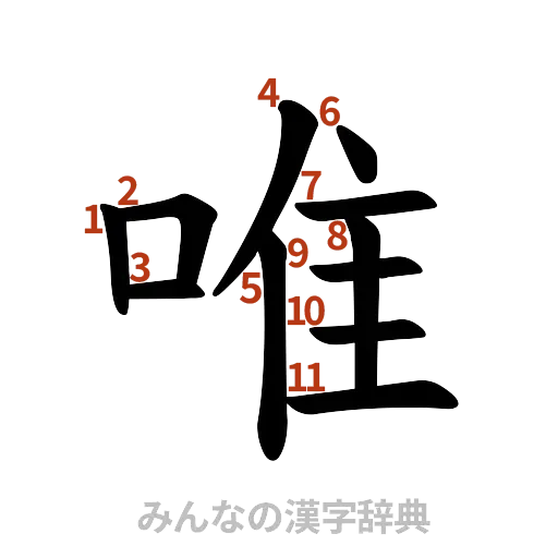 漢字「唯」の書き順と画数