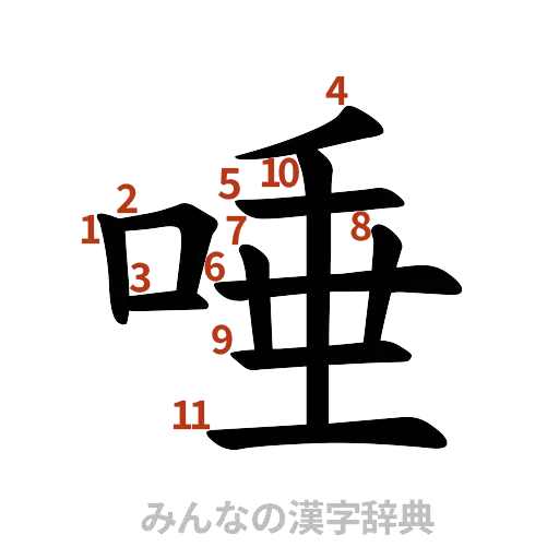 漢字「唾」の書き順と画数