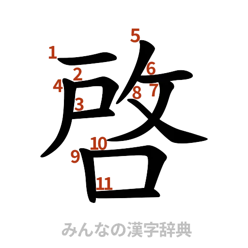 漢字「啓」の書き順と画数