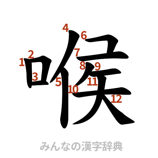 漢字「喉」の書き順と画数