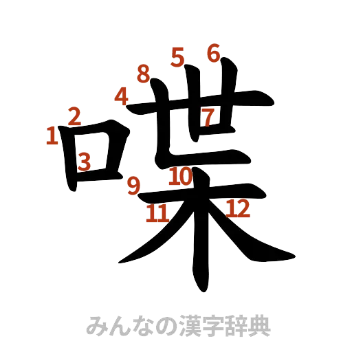 漢字「喋」の書き順と画数