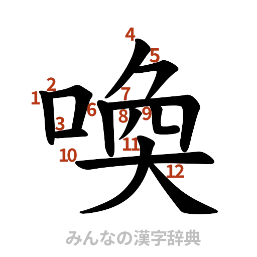漢字「喚」の書き順と画数
