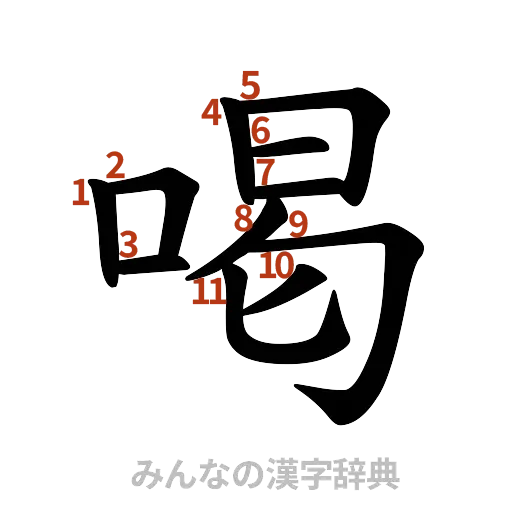 漢字「喝」の書き順と画数