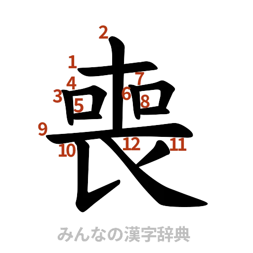 漢字「喪」の書き順と画数