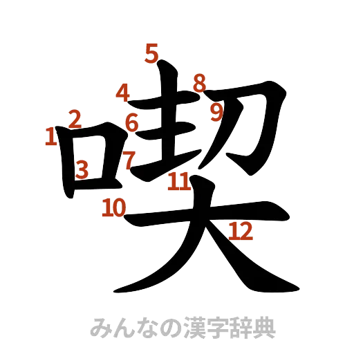 漢字「喫」の書き順と画数