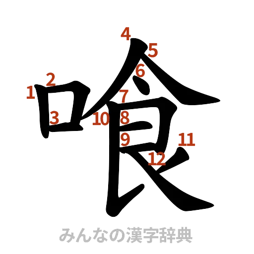 漢字「喰」の書き順と画数