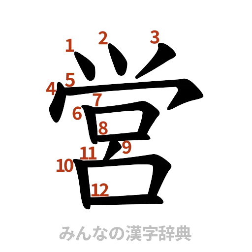 漢字「営」の書き順と画数