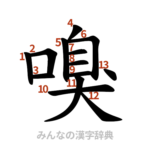 漢字「嗅」の書き順と画数